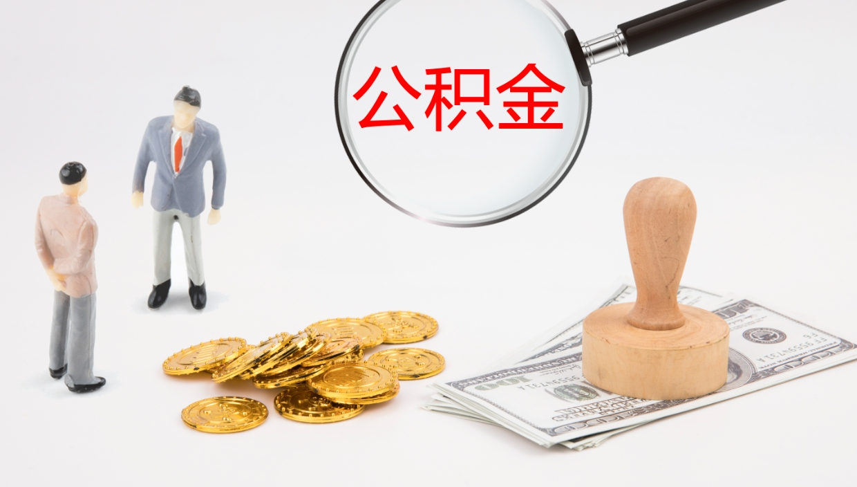 黑龙江我的个人公积金查询（个人公积金信息查询）
