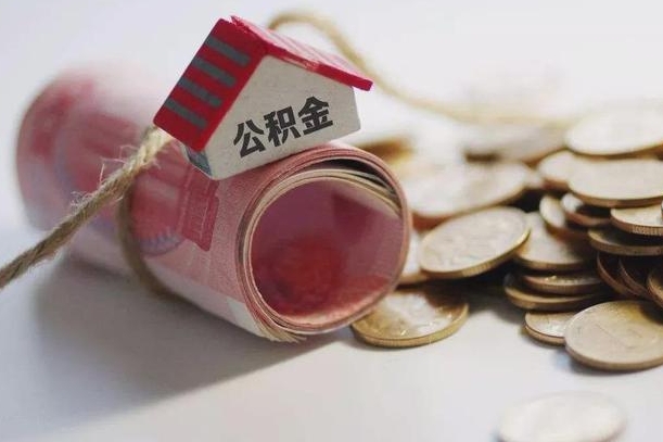 黑龙江公积金剩一百怎么取（公积金只有100元）