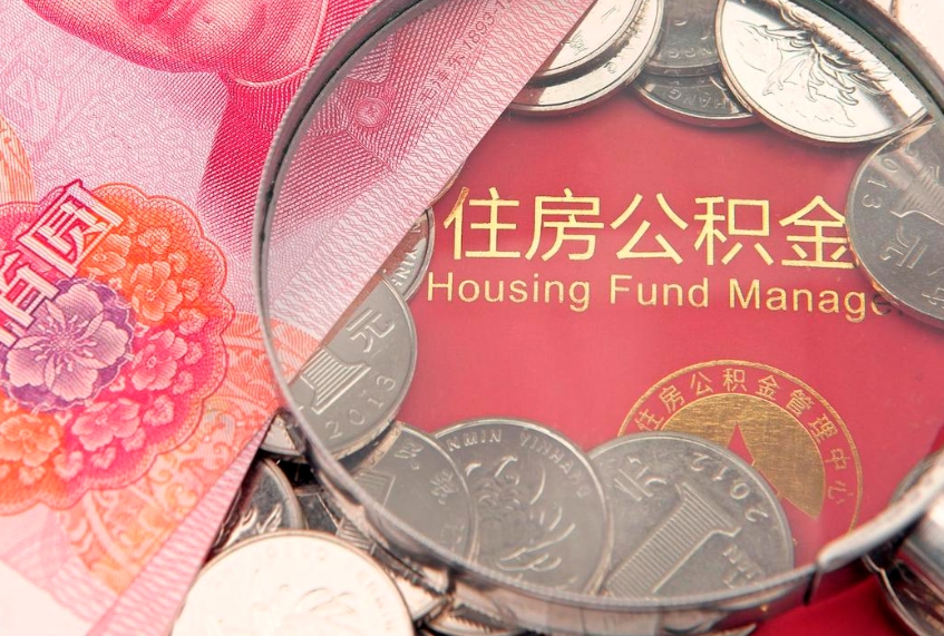 黑龙江公积金销户了钱没到账（公积金销户后钱没到账）
